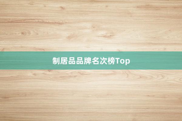 制居品品牌名次榜Top